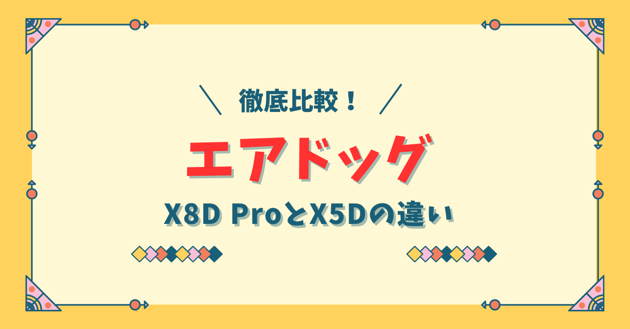 エアドッグAirdog X8D ProとX5Dの違い